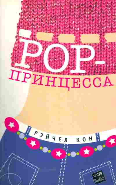 Книга Кон Р. POP принцесса, 11-5235, Баград.рф
